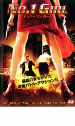 【バーゲンセール】【中古】DVD▼ナンバー・ワン・ガール レンタル落ち
