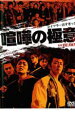 【中古】DVD▼喧嘩の極意 レンタル落ち