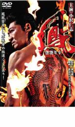 【中古】DVD▼鳳 おおとり レンタル落ち