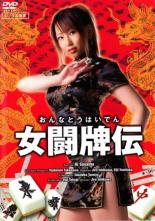 【中古】DVD▼女闘牌伝 おんなとうはいでん レンタル落ち
