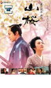 【中古】DVD▼山桜 レンタル落ち