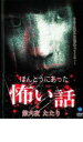 【バーゲンセール】【中古】DVD▼ほんとうにあった 怖い話 第六夜 たたり レンタル落ち