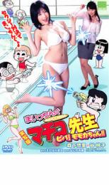 【中古】DVD▼実写版 まいっちんぐマチコ先生 ビバ!モモカちゃん!! レンタル落ち