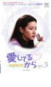 【バーゲンセール】【中古】DVD▼愛してるから 3 字幕のみ レンタル落ち