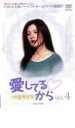 【バーゲンセール】【中古】DVD▼愛してるから 4 字幕のみ レンタル落ち