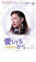 【バーゲンセール】【中古】DVD▼愛してるから 11 字幕のみ レンタル落ち