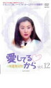 【バーゲンセール】【中古】DVD▼愛してるから 12 字幕のみ レンタル落ち