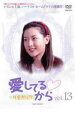 【バーゲンセール】【中古】DVD▼愛してるから 13 字幕のみ レンタル落ち