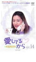 【バーゲンセール】【中古】DVD▼愛してるから 14 字幕のみ レンタル落ち