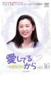 【バーゲンセール】【中古】DVD▼愛してるから 16 字幕のみ レンタル落ち