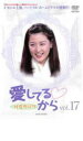 【バーゲンセール】【中古】DVD▼愛してるから 17 字幕のみ レンタル落ち