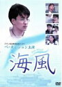 【中古】DVD▼【訳あり】海風 レンタル落ち