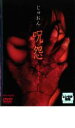 【中古】DVD▼呪怨 ビデオオリジナル版 レンタル落ち