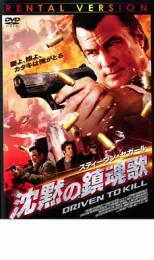 【中古】DVD▼スティーヴン・セガール 沈黙の鎮魂歌 レンタル落ち