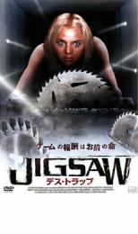 【中古】DVD▼JIGSAW デス・トラップ レンタル落ち