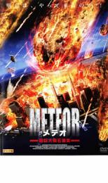 【バーゲンセール】【中古】DVD▼メテオ エピソード 1 超巨大隕石激突 レンタル落ち
