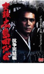 【中古】DVD▼実録 広島四代目 抗争完結編 レンタル落ち