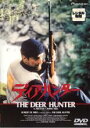 【バーゲンセール】【中古】DVD▼ディア・ハンター 字幕のみ レンタル落ち