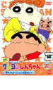 【バーゲンセール】【中古】DVD▼クレヨンしんちゃん TV版傑作選 第3期シリーズ 20 母ちゃんがパソコンを始めたゾ レンタル落ち