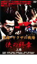 【中古】DVD▼実録 ヤクザの戦場 侠の終章 上巻 レンタル落ち