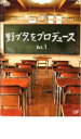 【バーゲンセール】【中古】DVD▼野ブタ。をプロデュース 1 レンタル落ち