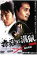【中古】DVD▼毒蟲 vs 溝鼠 完結編 レンタル落ち 399円