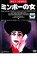 【中古】DVD▼ミンボーの女 レンタル落ち 2,979円