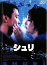 【中古】DVD▼シュリ レンタル落ち