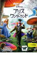 【中古】DVD▼アリス イン ワンダーランド レンタル落ち