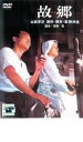 【バーゲンセール】【中古】DVD▼故郷 レンタル落ち
