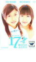 【バーゲンセール】【中古】DVD▼17才 旅立ちのふたり レンタル落ち