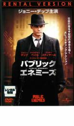 【中古】DVD▼パブリック エネミーズ レンタル落ち