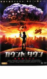 樂天商城 - 【バーゲンセール】【中古】DVD▼カウントダウン 地球滅亡の日 レンタル落ち