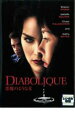【バーゲンセール】【中古】DVD▼悪魔のような女 レンタル落ち