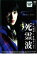 【中古】DVD▼死霊波 レンタル落ち 299円