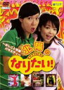 【中古】DVD▼北陽の なりたい! レンタル落ち