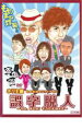 【中古】DVD▼ホリ主催ものまねユニットライブ 誤字脱人〜ちょ、まてよ!そうだよね×2 レンタル落ち