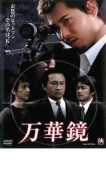 【中古】DVD▼万華鏡 レンタル落ち