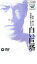 【中古】DVD▼白い巨塔 田宮二郎主演 レンタル落ち 549円
