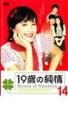 【バーゲンセール】【中古】DVD▼19歳の純情 14 字幕のみ レンタル落ち