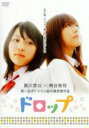 【中古】DVD▼ドロップ レンタル落ち