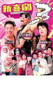 【バーゲンセール】【中古】DVD▼新喜劇フゥ〜!! レンタル落ち