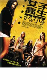 【中古】DVD▼女子高生サバイバル・ドライブ レンタル落ち
