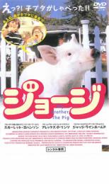 樂天商城 - 【バーゲンセール】【中古】DVD▼ジョージ MyBrother The Pig レンタル落ち