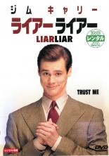 【バーゲンセール】【中古】DVD▼ライアーライアー レンタル落ち