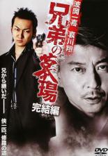 【中古】DVD▼兄弟の墓場 完結編 レンタル落ち
