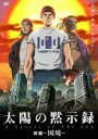【バーゲンセール】【中古】DVD▼太陽の黙示録 後編 国境 レンタル落ち