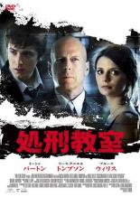 【バーゲンセール】【中古】DVD▼処刑教室 レンタル落ち