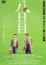 【中古】DVD▼八日目 レンタル落ち