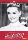 【中古】DVD▼ローマの休日 製作50周年記念デジタル・ニューマスター版 レンタル落ち